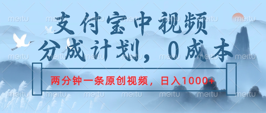 支付寶中視頻分成計劃，2分鐘一條原創視頻，輕松日入1000+