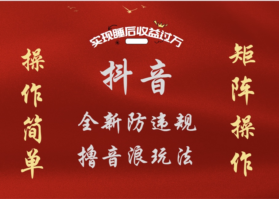 抖音無人直播防封新玩法，超簡單月入四位數、五位數，實現睡后收益，可矩陣操作