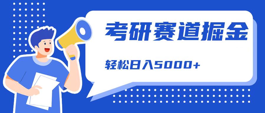 考研賽道掘金，一天5000+，學歷低也能做，保姆式教學，不學一下，真的可惜！