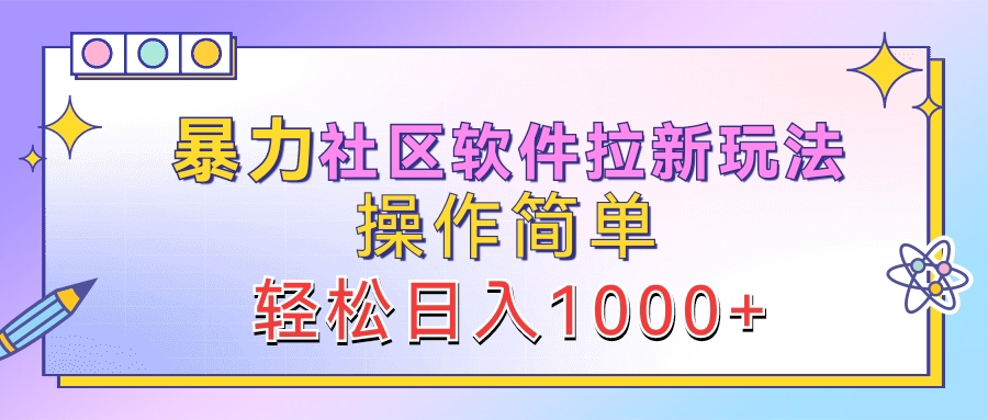 暴力社區(qū)軟件拉新玩法，操作簡(jiǎn)單，輕松日入1000+