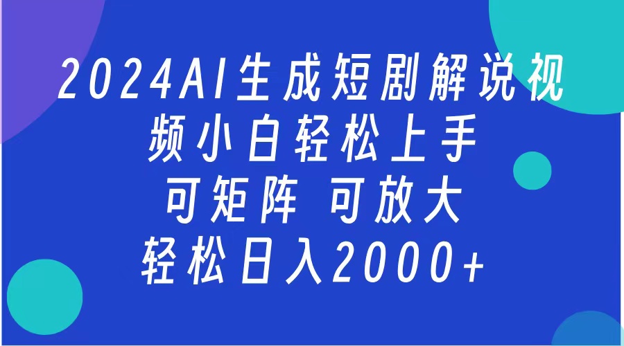 2024抖音扶持項(xiàng)目，短劇解說，輕松日入2000+，可矩陣，可放大