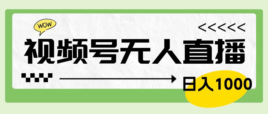 靠視頻號(hào)24小時(shí)無人直播，日入1000＋，多種變現(xiàn)方式，落地實(shí)操教程