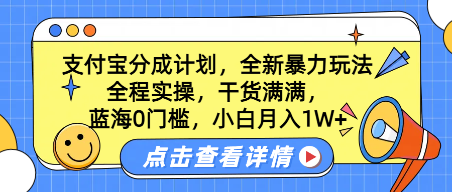 藍海0門檻，支付寶分成計劃，全新暴力玩法，全程實操，干貨滿滿，小白月入1W+插圖