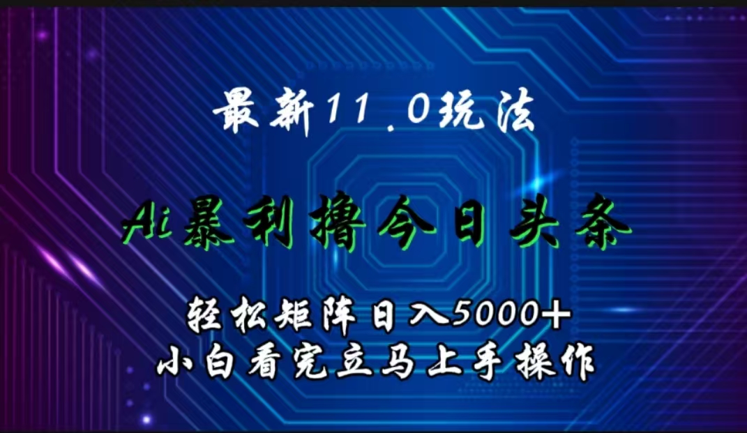 最新11.0玩法 AI輔助擼今日頭條輕松實現(xiàn)矩陣日入5000+小白看完即可上手矩陣操作插圖