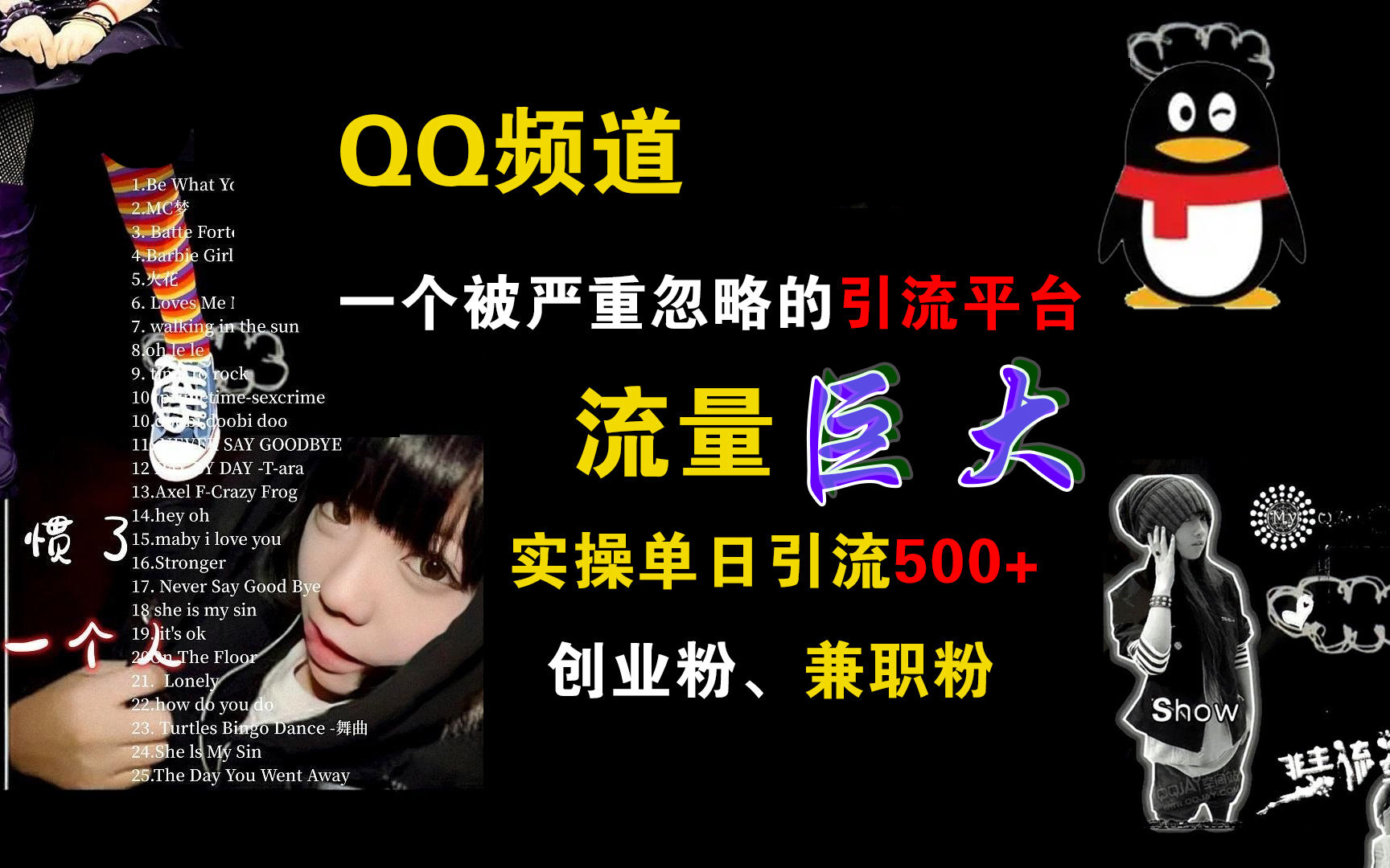 QQ頻道，一個被嚴重忽略的引流平臺，流量巨大，實操單日引流500+創業粉、兼職粉