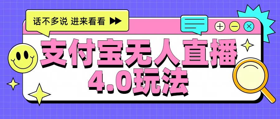 新風口！三天躺賺6000，支付寶無人直播4.0玩法，月入過萬就靠它插圖