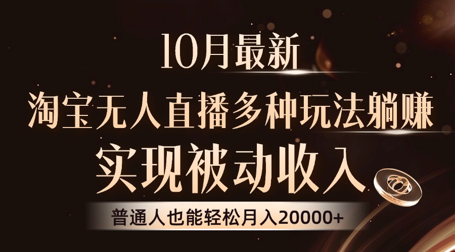 10月最新，淘寶無人直播8.0玩法，普通人也能輕松月入2W+，實(shí)現(xiàn)被動(dòng)收入插圖
