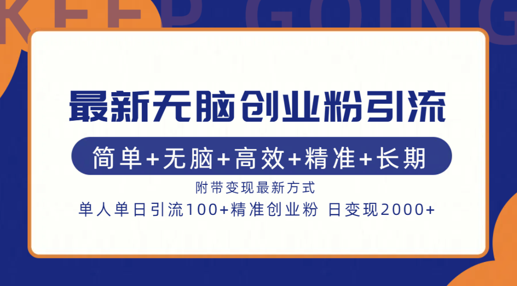 最新無腦創(chuàng)業(yè)粉引流！簡(jiǎn)單+無腦+高效+精準(zhǔn)+長期+附帶變現(xiàn)方式