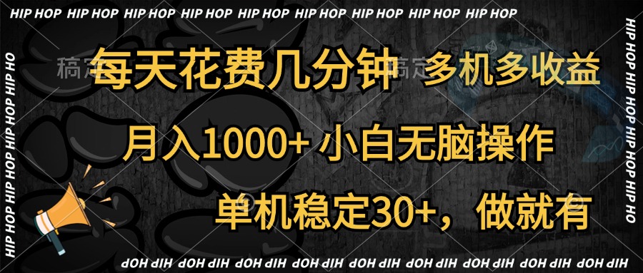 全網(wǎng)首發(fā)，獨家玩法，每天花費幾分鐘，單機穩(wěn)定30+，做就有，月入1000+，小白無腦操作，多機多收益