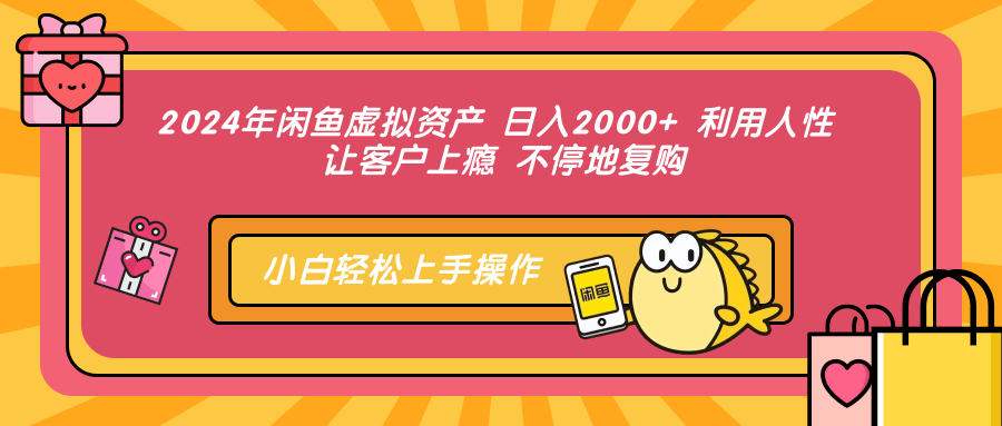 2024年閑魚虛擬資產(chǎn) 日入2000+ 利用人性 讓客戶上癮 不停地復(fù)購插圖
