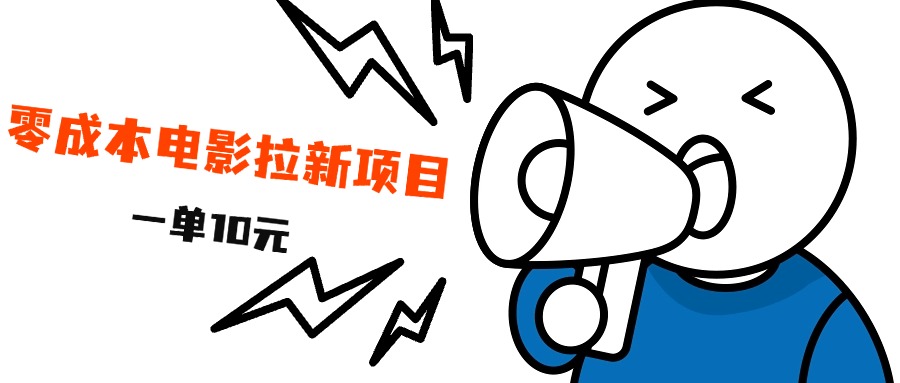 最新風(fēng)口項(xiàng)目，電影拉新，一單10元，日入500+