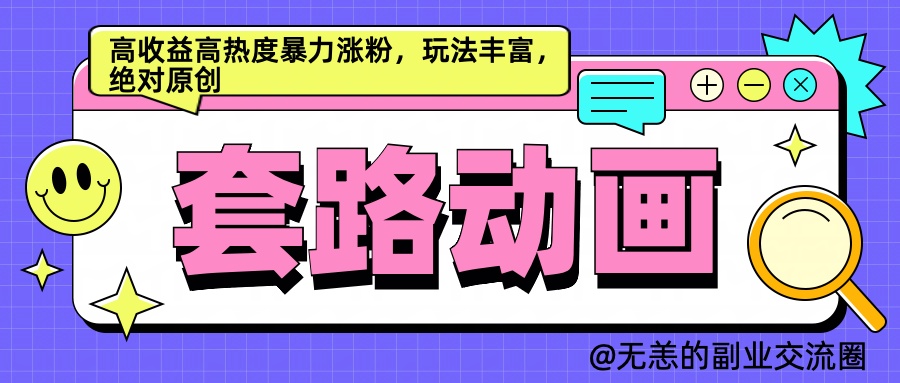 AI動(dòng)畫(huà)制作套路對(duì)話，高收益高熱度暴力漲粉，玩法豐富，絕對(duì)原創(chuàng)簡(jiǎn)單