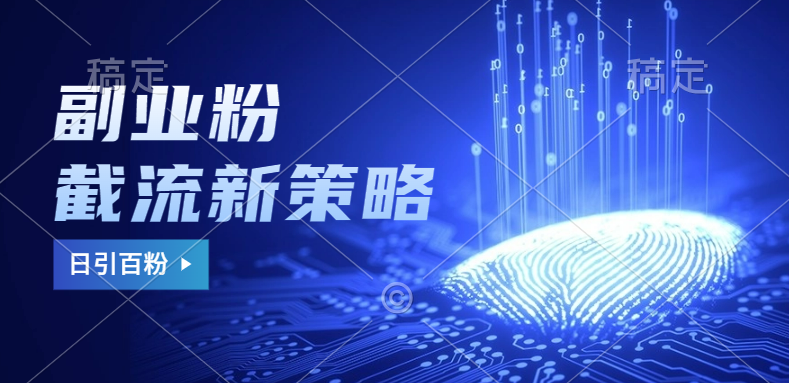 副業(yè)粉截流玩法與更新，不廢號(hào)， 不封號(hào)。日引100+