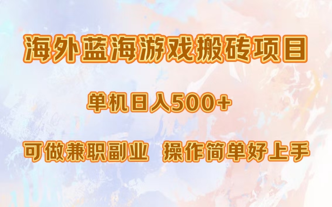 海外藍(lán)海游戲搬磚項(xiàng)目，單機(jī)日入500+，可做兼職副業(yè)，小白閉眼入。