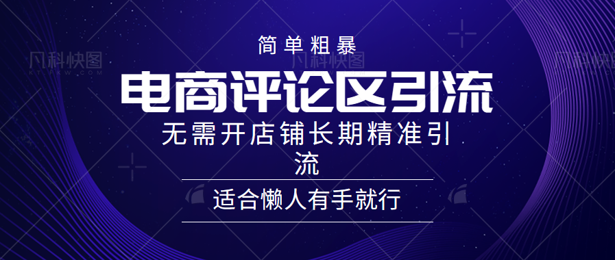簡單粗暴引流-電商平臺評論引流大法，精準引流適合懶人有手就行，無需開店鋪長期插圖