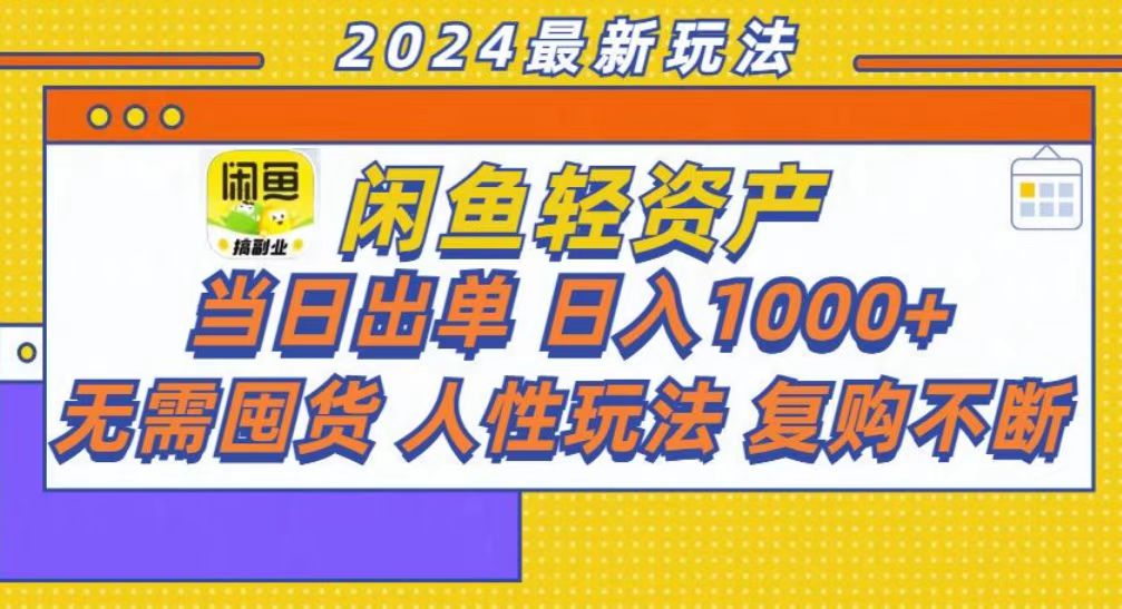 咸魚輕資產當日出單，輕松日入1000+