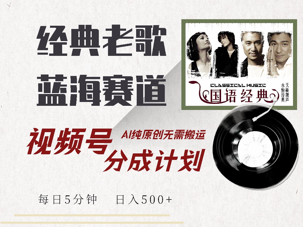 視頻號(hào)分成計(jì)劃收益拿到手軟，最新經(jīng)典老歌賽道，AI純?cè)瓌?chuàng)，無需搬運(yùn)每天5分鐘，日入500+