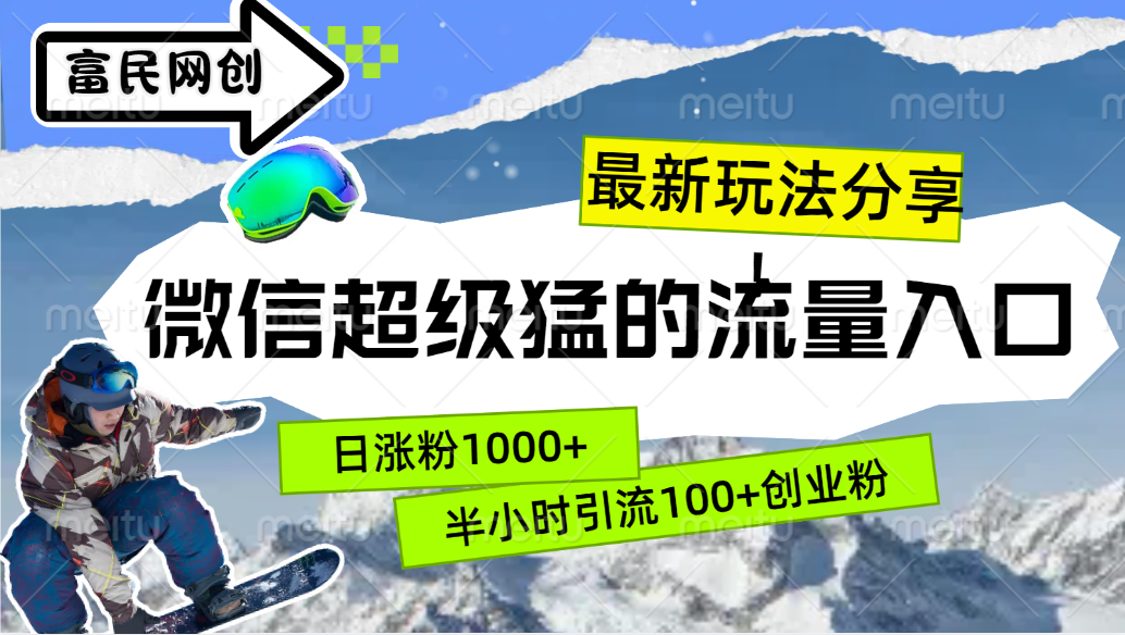 最新玩法分享！微信最猛的流量入口，半小時引流100+創業粉??！