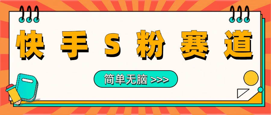 最新快手S粉賽道，簡單無腦拉爆流量躺賺玩法，輕松日入1000＋插圖