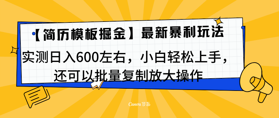簡歷模板最新玩法，實測日入600左右，小白輕松上手，還可以批量復(fù)制操作！！！