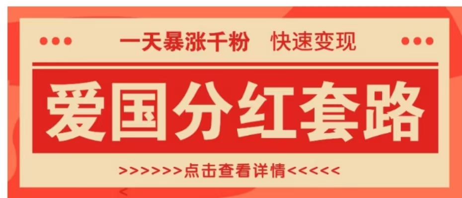 一個極其火爆的漲粉玩法，一天暴漲千粉的愛國分紅套路，快速變現(xiàn)日入300+