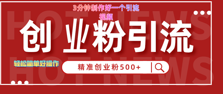 3分鐘制作精準引流創(chuàng)業(yè)粉500+的視頻