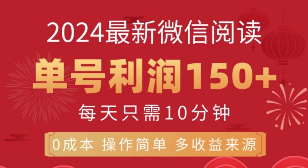 微信閱讀十月最新玩法，單號(hào)收益150＋，可批量放大！