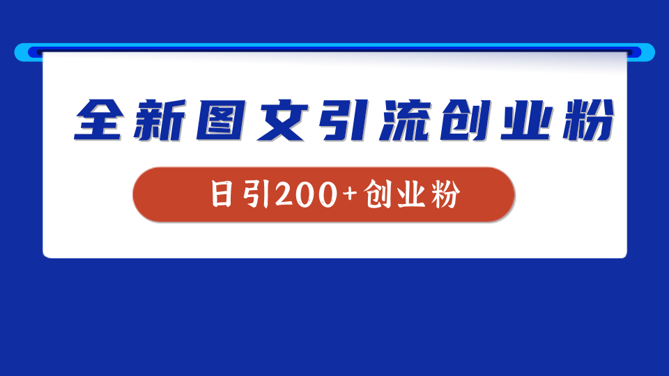 全新創(chuàng)業(yè)粉引流思路，我用這套方法穩(wěn)定日引200+創(chuàng)業(yè)粉