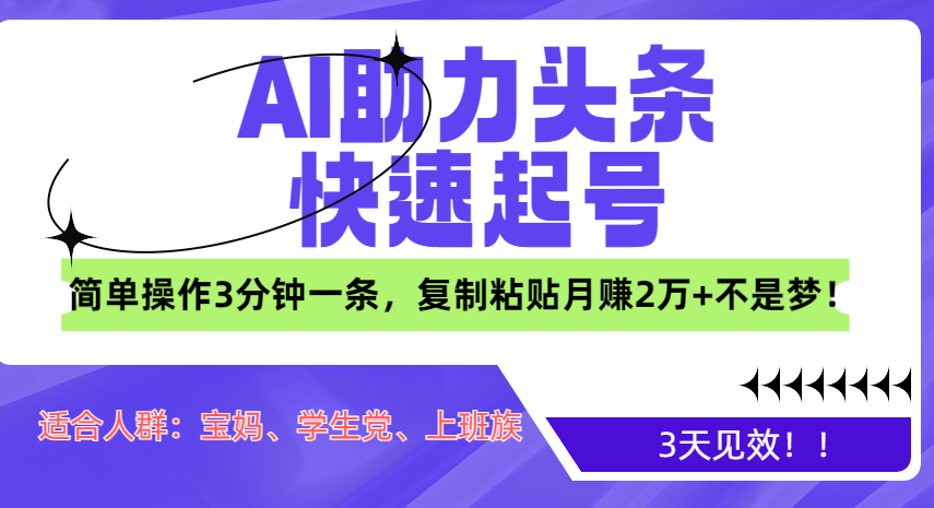 AI助力頭條快速起號(hào)，3天見(jiàn)效！簡(jiǎn)單操作3分鐘一條，復(fù)制粘貼月賺2萬(wàn)+不是夢(mèng)！