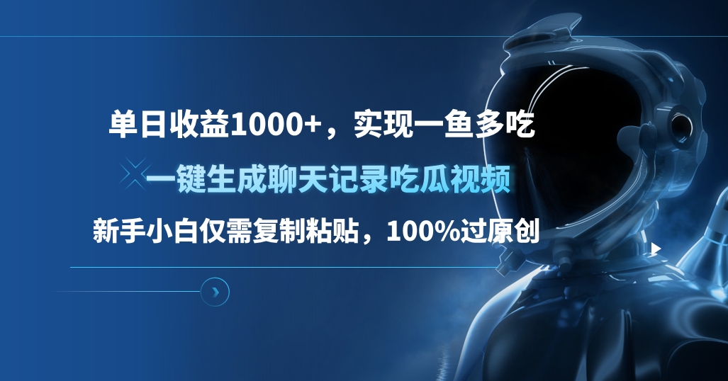 單日收益1000+，一鍵生成聊天記錄吃瓜視頻，新手小白僅需復制粘貼，100%過原創(chuàng)，實現(xiàn)一魚多吃插圖