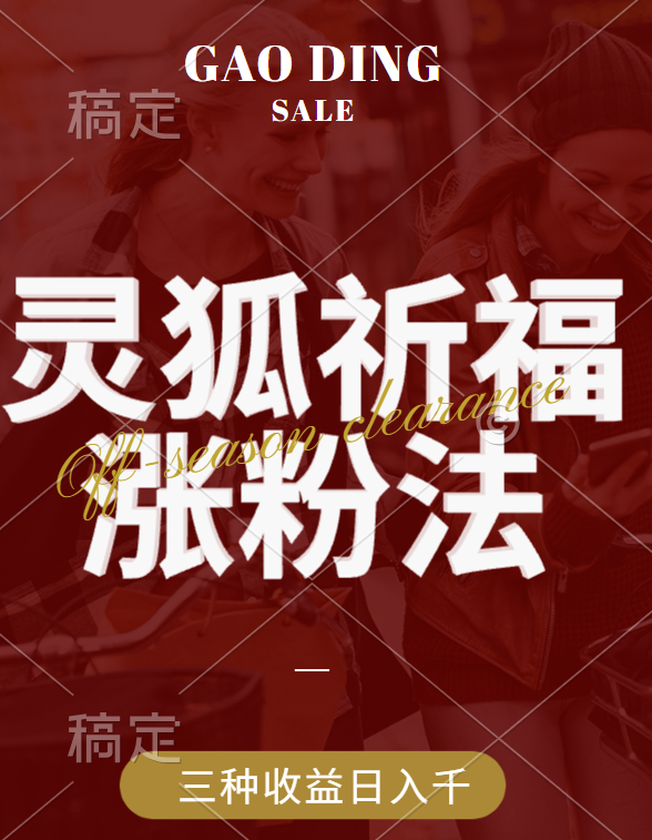 視頻號漲粉新方法，靈狐送祈福，分成計劃，櫥窗帶貨 3種收益到手，日入1000+