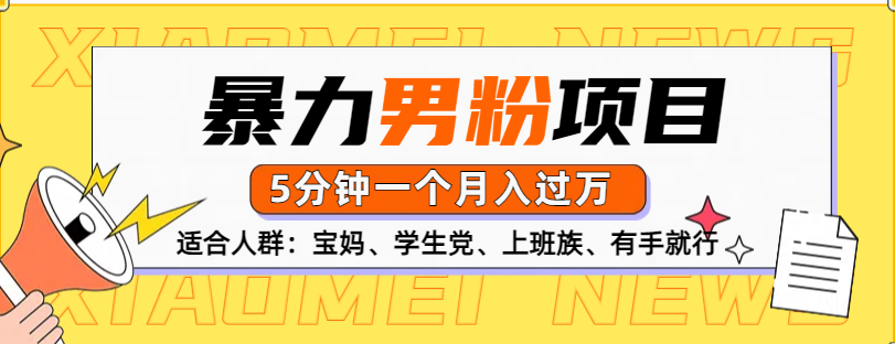 男粉項目，5分鐘一個，無腦月入五位數(shù)
