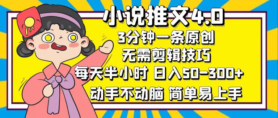 小說推文4.0，3分鐘一條原創(chuàng)，日入50-300+，每天半小時(shí)，動(dòng)手不動(dòng)腦