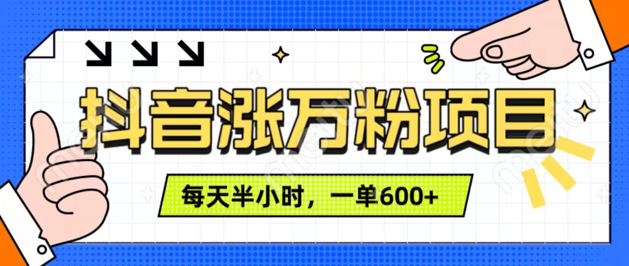 抖音快速漲萬粉，每天操作半小時(shí)，1-7天漲萬粉，可矩陣操作。一單600+