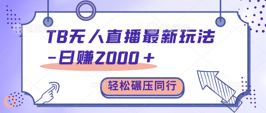 TB無人直播碾壓同行最新玩法，輕松日入1000+，學到就是賺到。