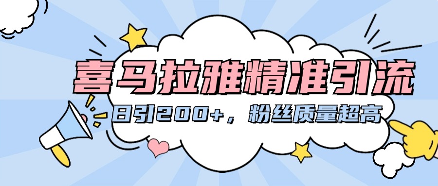 喜馬拉雅精準(zhǔn)引流，日引200+粉絲質(zhì)量超高