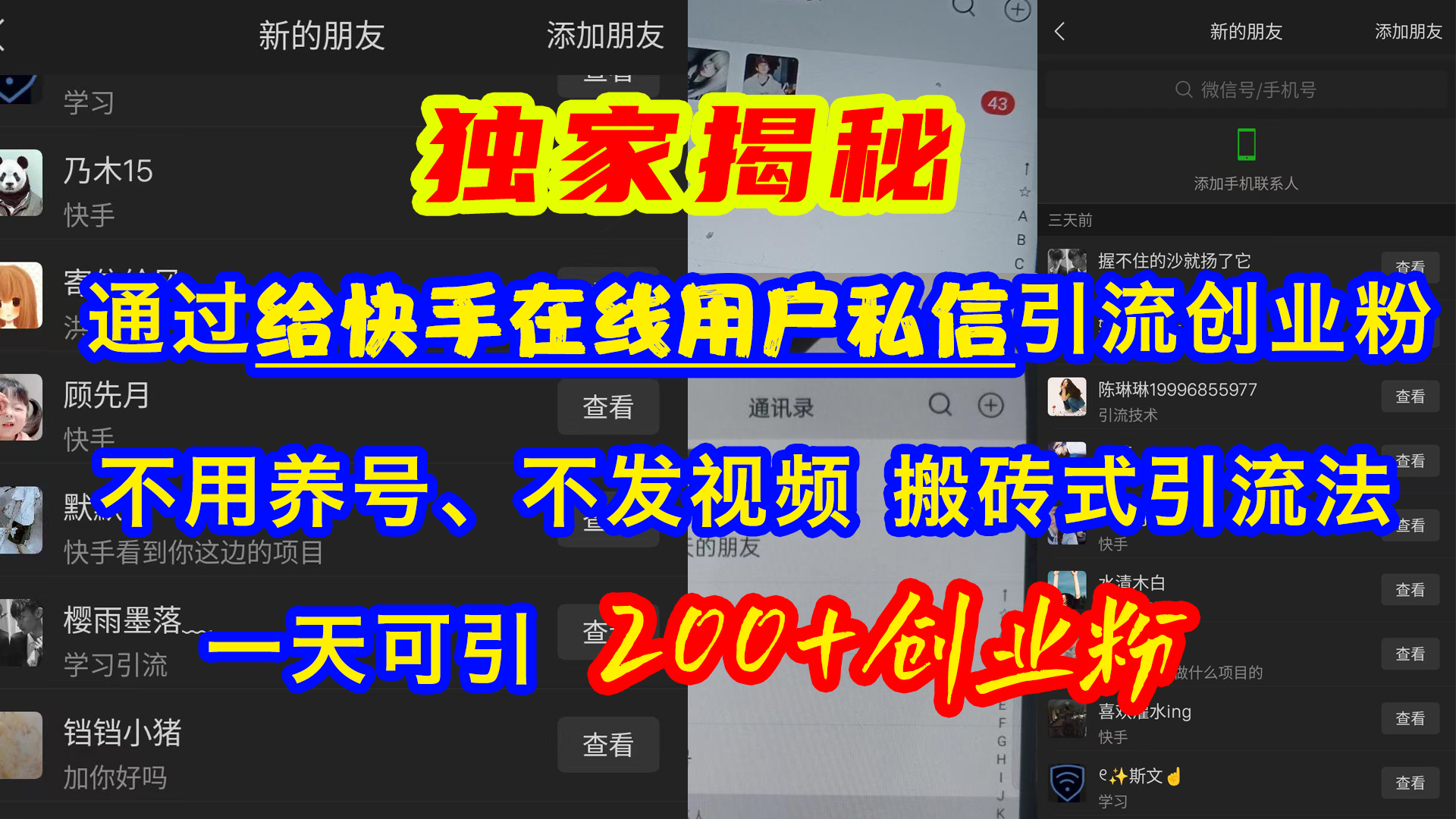 通過給快手在線用戶私信引流創業粉，不用養號、不發視頻、搬磚式引流法，一天可引200+創業粉