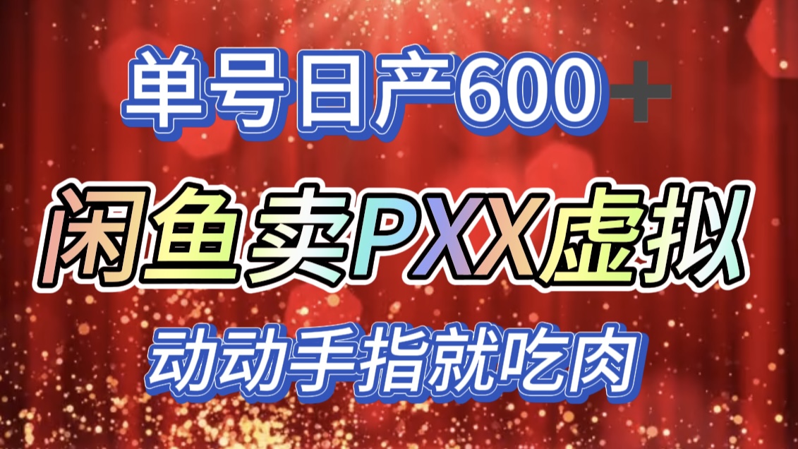 咸魚(yú)+PXX信息差玩法，日入600+，動(dòng)動(dòng)手就吃肉！