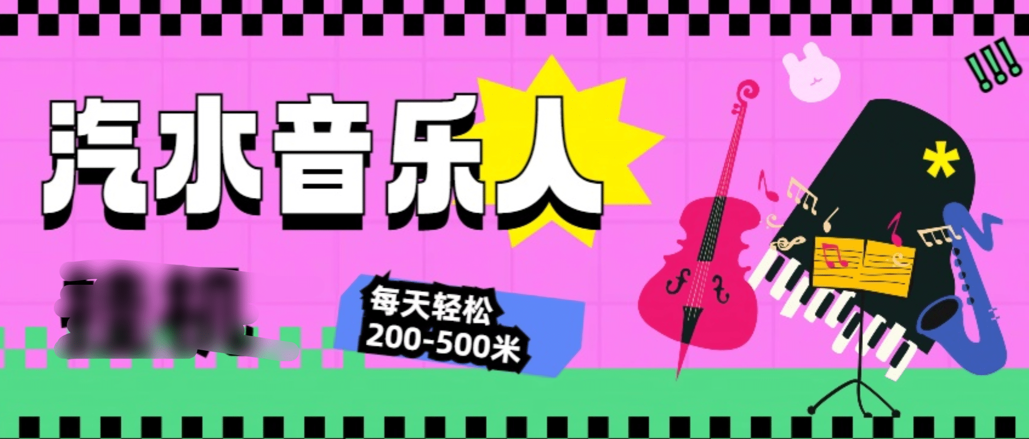 汽水音樂人掛機計劃，單機每天輕松200-500米