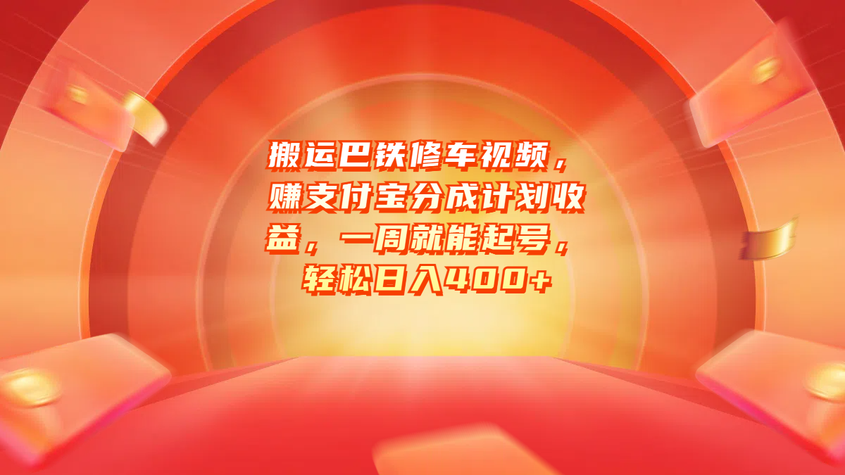 搬運巴鐵修車視頻，賺支付寶分成計劃收益，一周就能起號，輕松日入400+