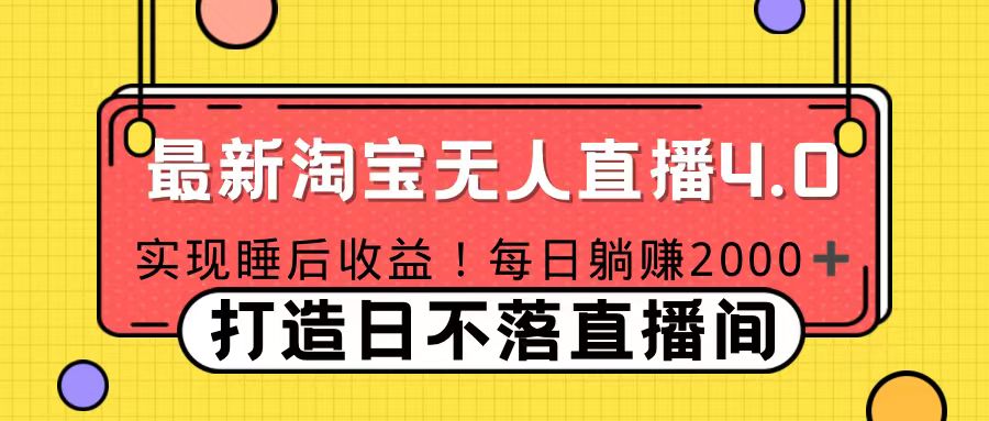 11月份淘寶無(wú)人直播！打造日不落直播間 日賺2000！