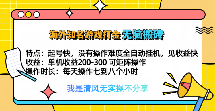 知名游戲打金，無腦搬磚單機收益200-300+  即做！即賺！當(dāng)天見收益！