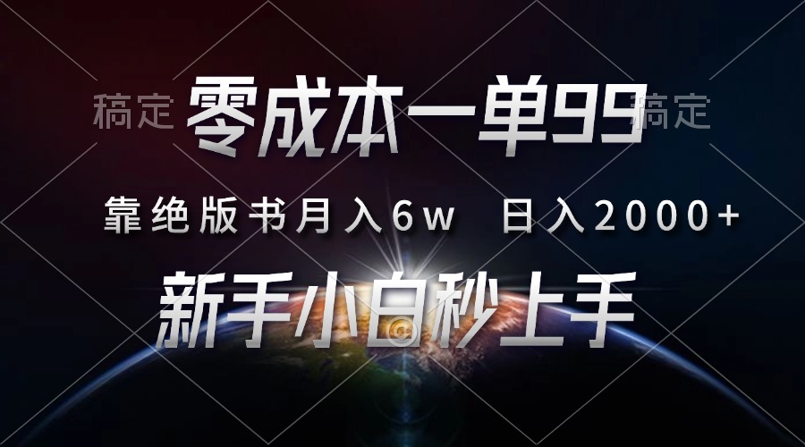 零成本一單99，靠絕版書輕松月入6w，日入2000+，新人小白秒上手