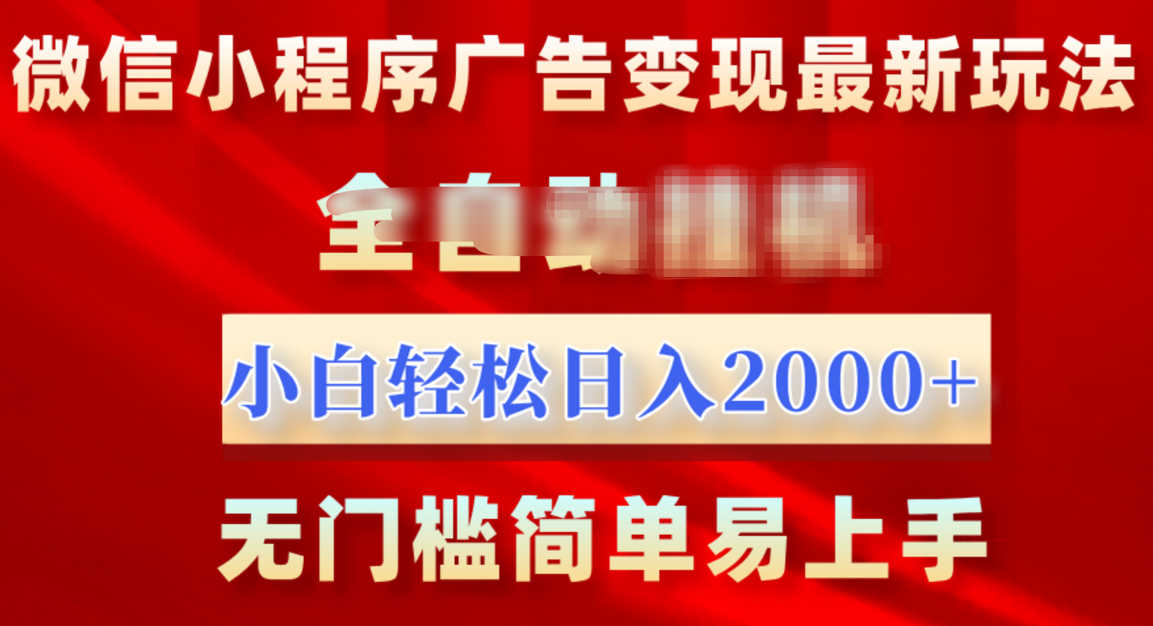 微信小程序，廣告變現(xiàn)最新玩法，全自動掛機(jī)，小白也能輕松日入2000+