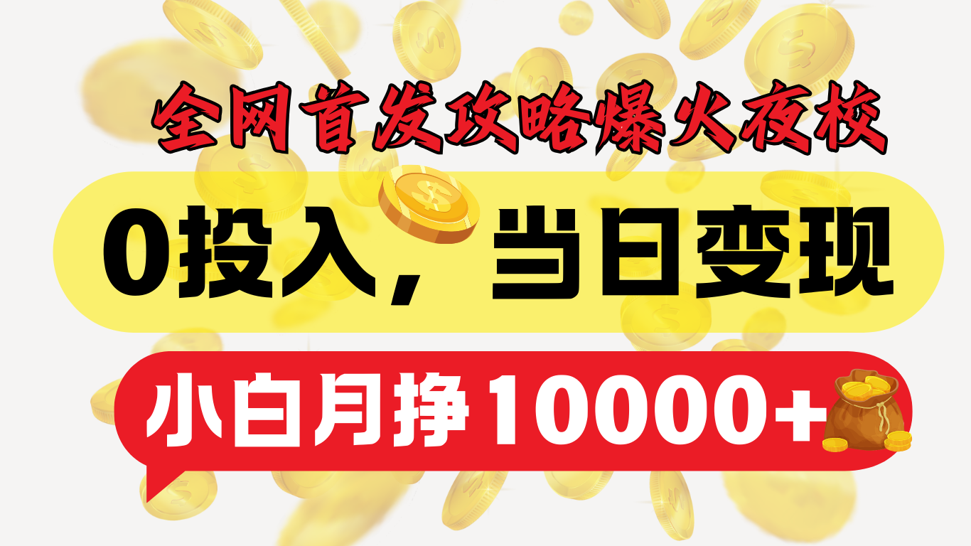 全網(wǎng)首發(fā)！爆火夜校，0投入，當(dāng)日變現(xiàn)，小白輕松月入1w+插圖