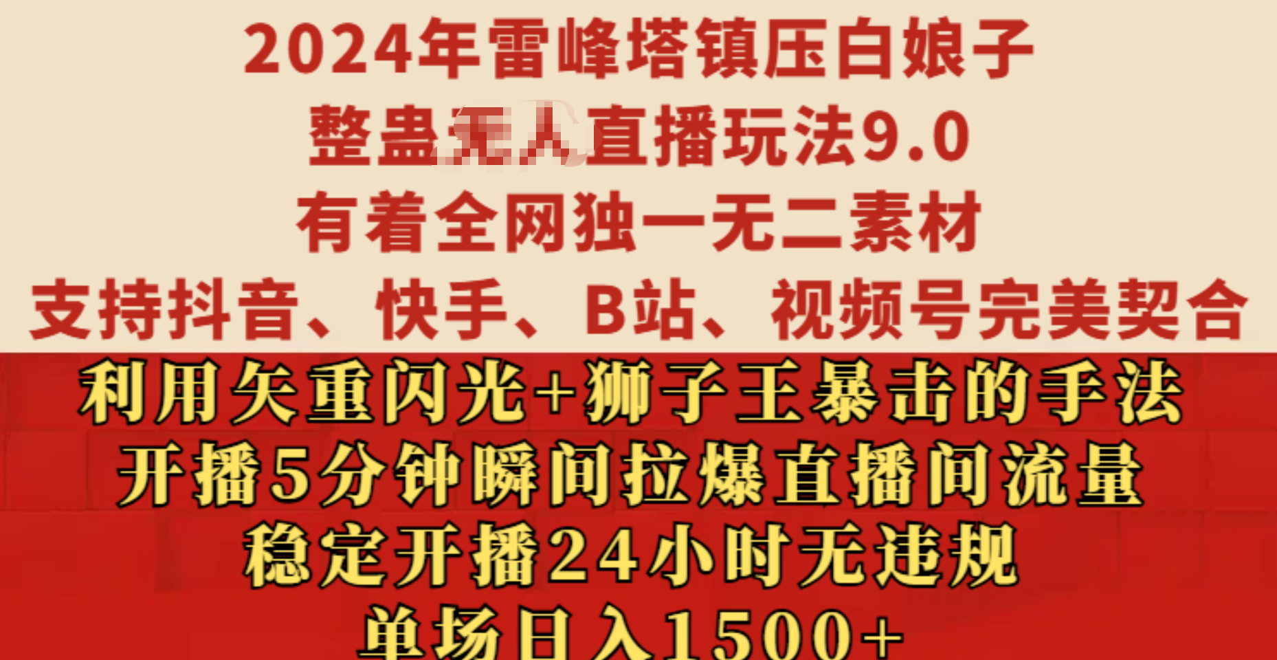 2024年雷峰塔鎮壓白娘子整蠱無人直播玩法9.0，有著全網獨一無二素材，支持抖音、快手、B站、視頻號完美契合，利用矢重閃光+獅子王暴擊的手法，開播5分鐘瞬間拉爆直播間流量，穩定開播24小時無違規，單場日入1500+