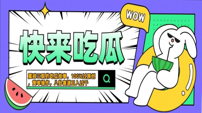 震碎三觀的吃瓜故事，一鍵生成100%過原創，獵奇八卦賽道，簡單操作日入過千，可批量