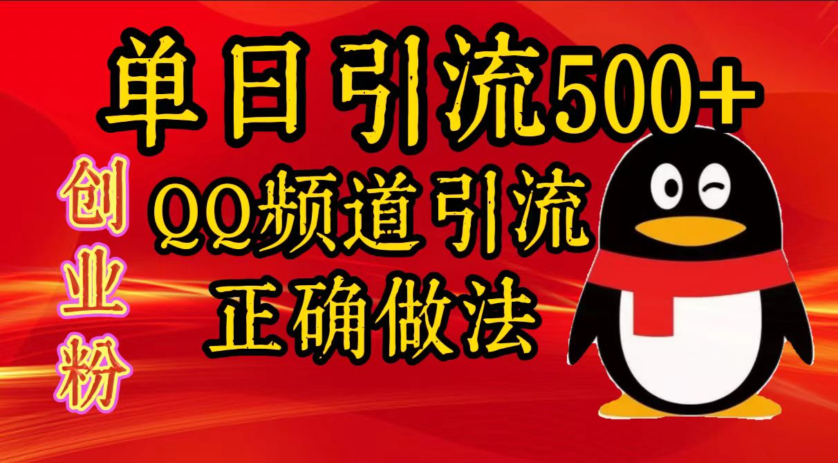 單日引流500+創(chuàng)業(yè)粉，QQ頻道引流正確做法