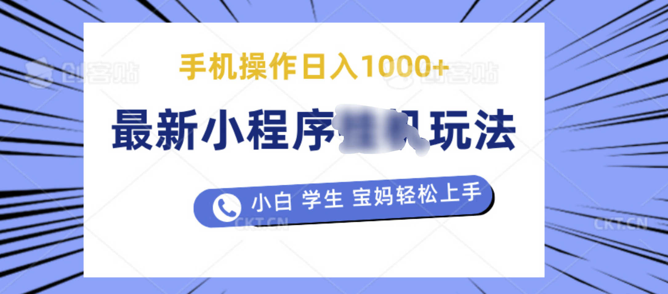 最新小程序掛機玩法 暴力引流變現，手機操作日入900+，操作簡單，當天見收益