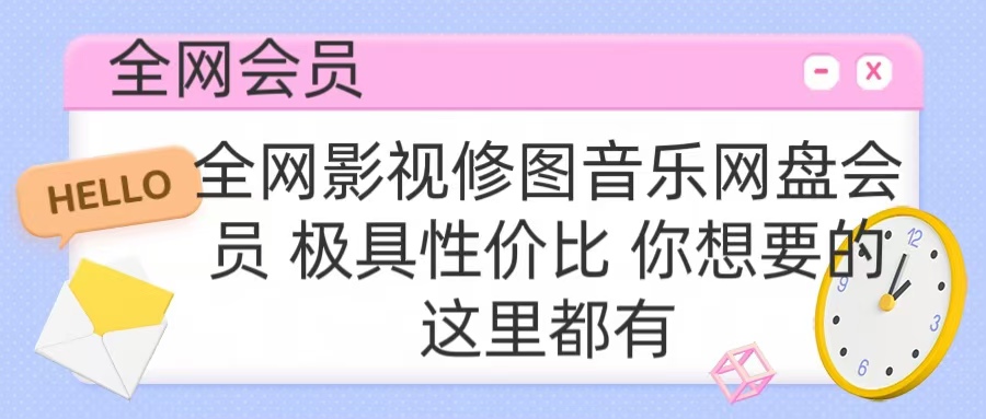 全網(wǎng)影視會員 極具性價比 你想要的會員應有盡有